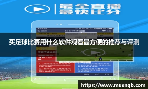 买足球比赛用什么软件观看最方便的推荐与评测