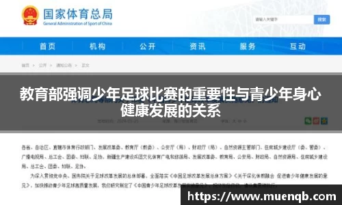 教育部强调少年足球比赛的重要性与青少年身心健康发展的关系