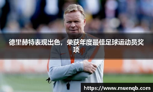 德里赫特表现出色，荣获年度最佳足球运动员奖项