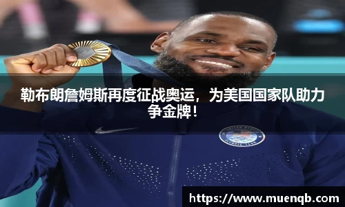 勒布朗詹姆斯再度征战奥运，为美国国家队助力争金牌！
