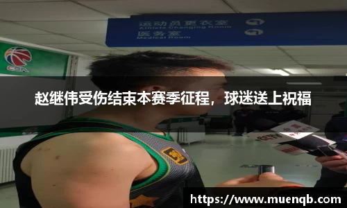 赵继伟受伤结束本赛季征程，球迷送上祝福