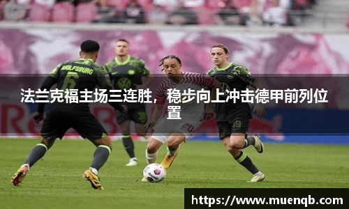 法兰克福主场三连胜，稳步向上冲击德甲前列位置