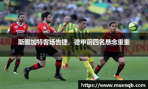 斯图加特客场告捷，德甲前四名悬念重重