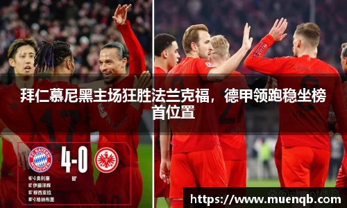 拜仁慕尼黑主场狂胜法兰克福，德甲领跑稳坐榜首位置