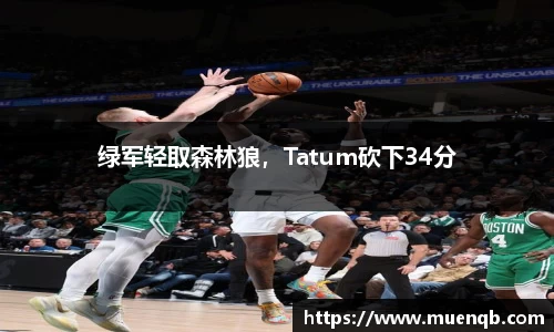 绿军轻取森林狼，Tatum砍下34分