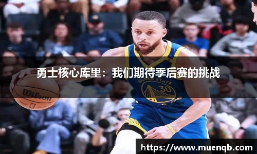 勇士核心库里：我们期待季后赛的挑战