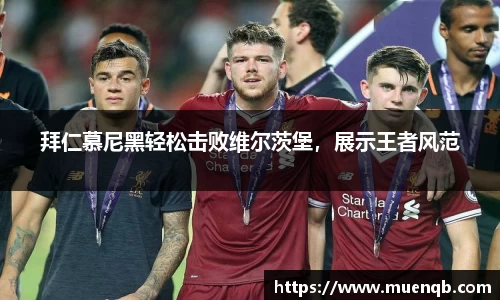 拜仁慕尼黑轻松击败维尔茨堡，展示王者风范