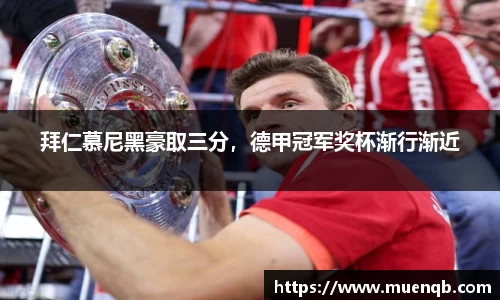 拜仁慕尼黑豪取三分，德甲冠军奖杯渐行渐近