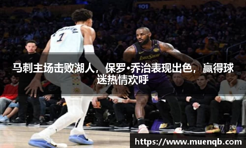 马刺主场击败湖人，保罗·乔治表现出色，赢得球迷热情欢呼
