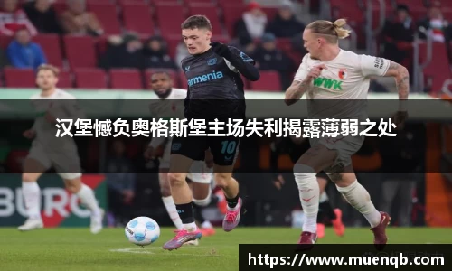 汉堡憾负奥格斯堡主场失利揭露薄弱之处