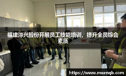 福建浔兴股份开展员工技能培训，提升全员综合素质