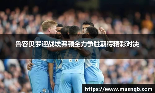 鲁容贝罗迎战埃弗顿全力争胜期待精彩对决
