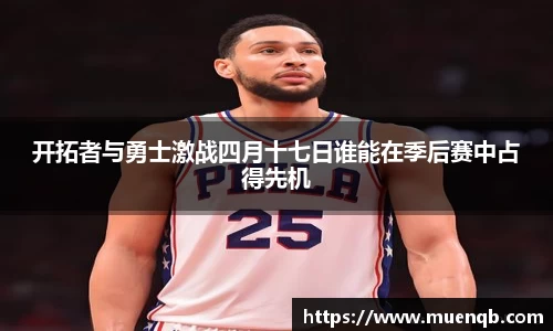 开拓者与勇士激战四月十七日谁能在季后赛中占得先机
