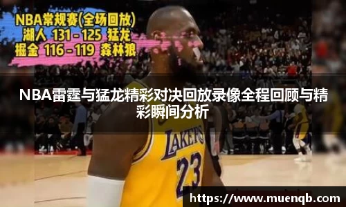 NBA雷霆与猛龙精彩对决回放录像全程回顾与精彩瞬间分析