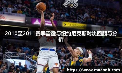 2010至2011赛季雷霆与纽约尼克斯对决回顾与分析