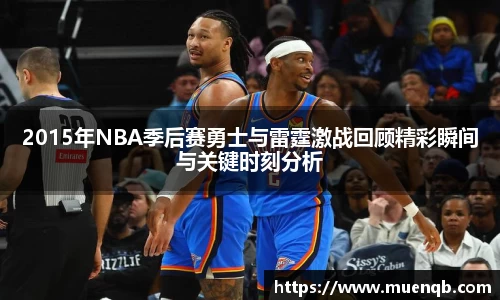 2015年NBA季后赛勇士与雷霆激战回顾精彩瞬间与关键时刻分析