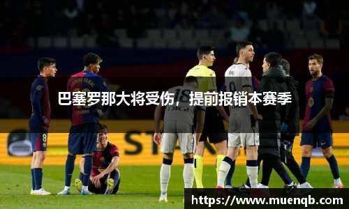 巴塞罗那大将受伤，提前报销本赛季