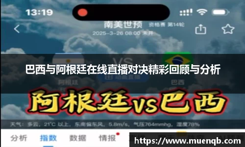 巴西与阿根廷在线直播对决精彩回顾与分析