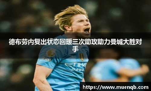 德布劳内复出状态回暖三次助攻助力曼城大胜对手