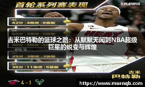 吉米巴特勒的篮球之路：从默默无闻到NBA超级巨星的蜕变与辉煌