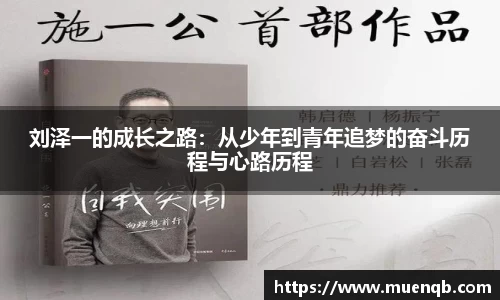 刘泽一的成长之路：从少年到青年追梦的奋斗历程与心路历程