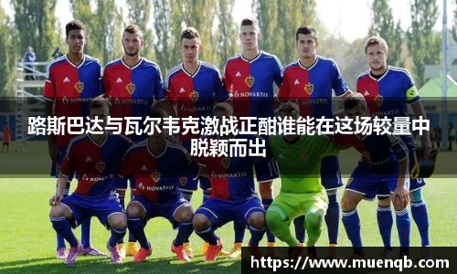 路斯巴达与瓦尔韦克激战正酣谁能在这场较量中脱颖而出