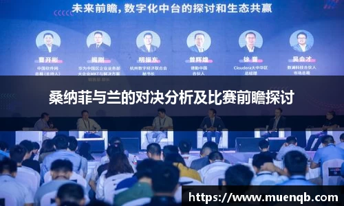 桑纳菲与兰的对决分析及比赛前瞻探讨