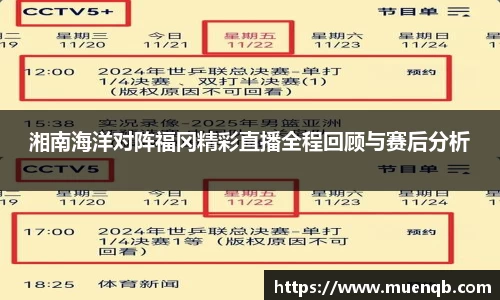 湘南海洋对阵福冈精彩直播全程回顾与赛后分析