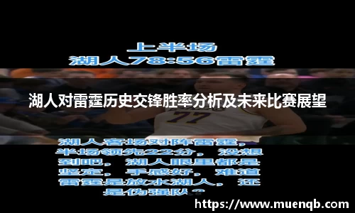 湖人对雷霆历史交锋胜率分析及未来比赛展望