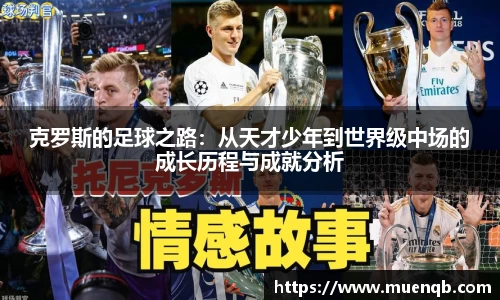 克罗斯的足球之路：从天才少年到世界级中场的成长历程与成就分析
