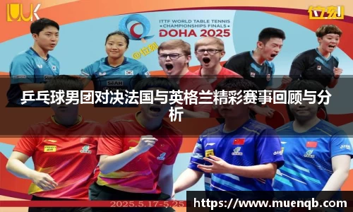 乒乓球男团对决法国与英格兰精彩赛事回顾与分析