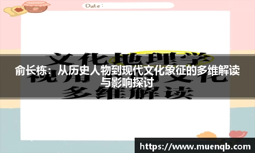 俞长栋：从历史人物到现代文化象征的多维解读与影响探讨
