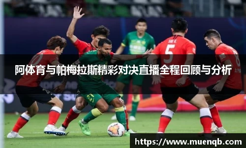 阿体育与帕梅拉斯精彩对决直播全程回顾与分析