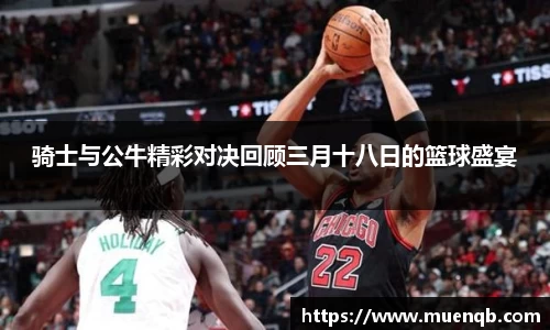 骑士与公牛精彩对决回顾三月十八日的篮球盛宴