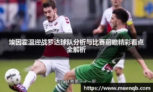 埃因霍温迎战罗达球队分析与比赛前瞻精彩看点全解析
