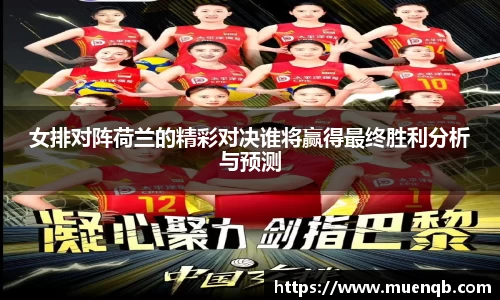 女排对阵荷兰的精彩对决谁将赢得最终胜利分析与预测