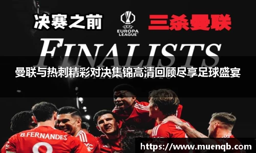 曼联与热刺精彩对决集锦高清回顾尽享足球盛宴