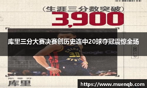 库里三分大赛决赛创历史连中20球夺冠震惊全场