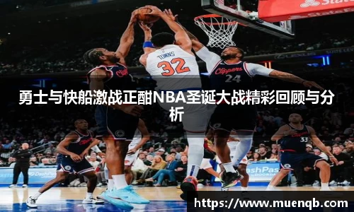 勇士与快船激战正酣NBA圣诞大战精彩回顾与分析