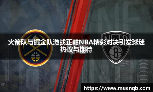火箭队与掘金队激战正酣NBA精彩对决引发球迷热议与期待