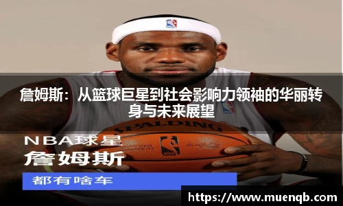 詹姆斯：从篮球巨星到社会影响力领袖的华丽转身与未来展望