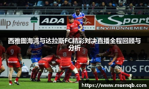 西雅图海湾与达拉斯FC精彩对决直播全程回顾与分析