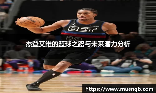杰登艾维的篮球之路与未来潜力分析