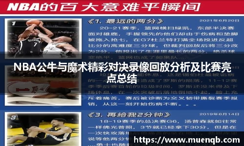 NBA公牛与魔术精彩对决录像回放分析及比赛亮点总结