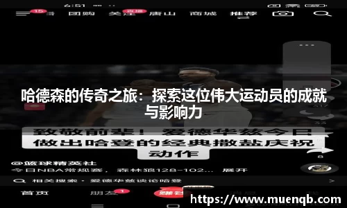 哈德森的传奇之旅：探索这位伟大运动员的成就与影响力