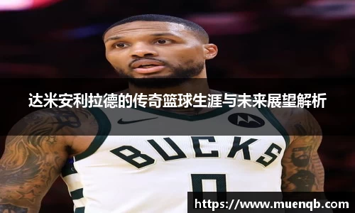 达米安利拉德的传奇篮球生涯与未来展望解析