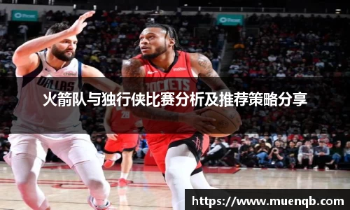 火箭队与独行侠比赛分析及推荐策略分享