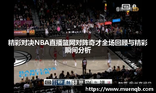 精彩对决NBA直播篮网对阵奇才全场回顾与精彩瞬间分析