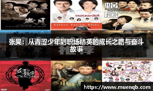 张昊：从青涩少年到职场精英的成长之路与奋斗故事