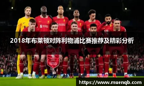 2018年布莱顿对阵利物浦比赛推荐及精彩分析